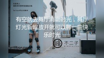 有空就去舞厅消磨时光，舞厅灯光昏暗放开就可以舞一曲快乐时光