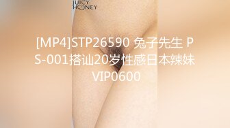 [MP4]STP26590 兔子先生 PS-001搭讪20岁性感日本辣妹 VIP0600