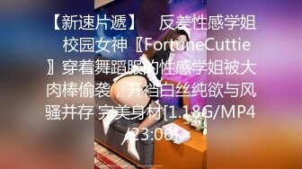 【新速片遞】 ⚡反差性感学姐⚡校园女神〖FortuneCuttie〗穿着舞蹈服的性感学姐被大肉棒偷袭，开裆白丝纯欲与风骚并存 完美身材[1.18G/MP4/23:06]