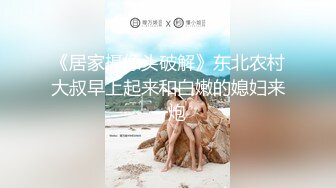 《居家摄像头破解》东北农村大叔早上起来和白嫩的媳妇来一炮