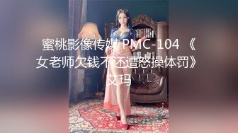 蜜桃影像传媒 PMC-104 《女老师欠钱不还遭怒操体罚》艾玛