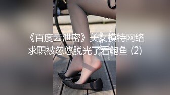 《百度云泄密》美女模特网络求职被忽悠脱光了看鲍鱼 (2)