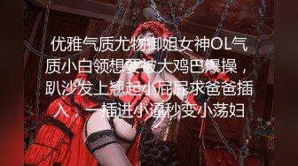 优雅气质尤物御姐女神OL气质小白领想要被大鸡巴爆操，趴沙发上翘起小屁屁求爸爸插入，一插进小逼秒变小荡妇