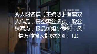 秀人网名模【王婉悠】首套双人作品，真空黑丝透点，脱丝袜漏点，极品御姐小萝莉，风情万种撩人指数登顶！ (1)