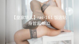 【皇家华人】ras-161 饭店贴身管家 玖玖