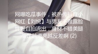 网曝吃瓜事件，被热传抖音小网红【刘悦】与男友不雅露脸性爱自拍流出，身材不错美腿美足越漂亮越反差啊 (2)