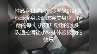 性感身材清纯气质学妹纤纤美腿玲珑身段劲爆完美身材，酥酥的每一寸皮肤 粉嫩的乳头 攻速拉满让小妹妹体验极致的快乐