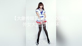 【大象传媒】dx-006 00後应外女大生上车 坏坏