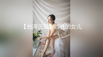 【台湾三级】酋长的女儿