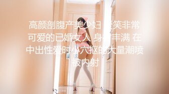 高颜剖腹产美少妇 爱笑非常可爱的已婚女人 身材丰满 在中出性爱时小穴抠的大量潮喷 被内射