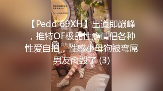 【Pedd 69XH】出道即巅峰，推特OF极品性瘾情侣各种性爱自拍，性感小母狗被弯屌男友肏毁了 (3)