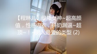 【程琳儿】绿播女神~超高颜值，性感内衣，抖奶漏逼~超顶~！~男人最爱的类型 (2)