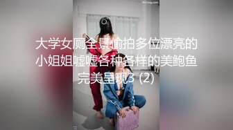 大学女厕全景偷拍多位漂亮的小姐姐嘘嘘各种各样的美鲍鱼完美呈现3 (2)