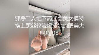 邪恶二人组下药迷翻美女模特换上黑丝轮流爆插她的肥美大鲍鱼 08