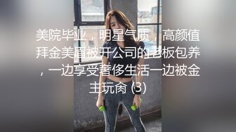 美院毕业，明星气质，高颜值拜金美眉被开公司的老板包养，一边享受奢侈生活一边被金主玩肏 (3)