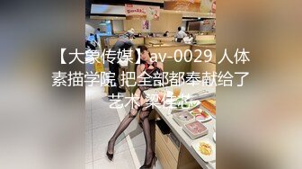 【大象传媒】av-0029 人体素描学院 把全部都奉献给了艺术 梁佳芯