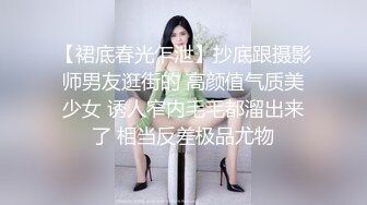 【裙底春光乍泄】抄底跟摄影师男友逛街的 高颜值气质美少女 诱人窄内毛毛都溜出来了 相当反差极品尤物