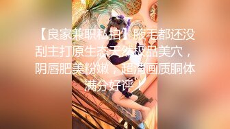 【良家兼职私拍】腋毛都还没刮主打原生态天然极品美穴，阴唇肥美粉嫩，超清画质胴体满分好评！