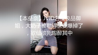 【本垒奈】JVID名模极品御姐，大奶子被勒得快要爆掉了，欲仙欲死陶醉其中