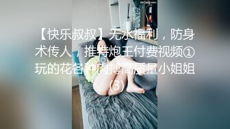 【快乐叔叔】无水福利，防身术传人，推特炮王付费视频①玩的花各种肉搏高质量小姐姐 (3)