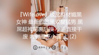 『Wifelove』极品身材媚黑女神 最新约炮黑双星猛男 黑屌超神前裹后操 小逼直接干废 内射漂亮小逼 上 (2)