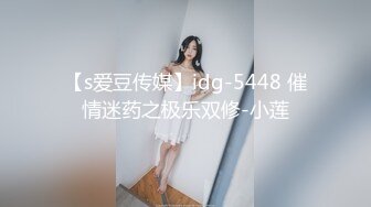 【s爱豆传媒】idg-5448 催情迷药之极乐双修-小莲