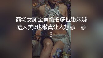 商场女厕全景偷拍多位嫩妹嘘嘘人美B也嫩真让人想舔一舔3