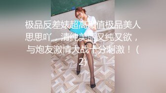 极品反差婊超高颜值极品美人思思吖，清纯美丽又纯又欲，与炮友激情大战十分刺激！ (2)