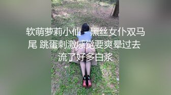 软萌萝莉小仙 - 黑丝女仆双马尾 跳蛋刺激感觉要爽晕过去 流了好多白浆