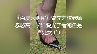 《百度云泄密》冒充艺校老师忽悠高一学妹脱光了看鲍鱼是否处女 (1)