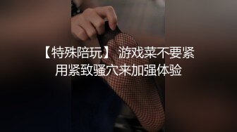 【特殊陪玩】 游戏菜不要紧 用紧致骚穴来加强体验