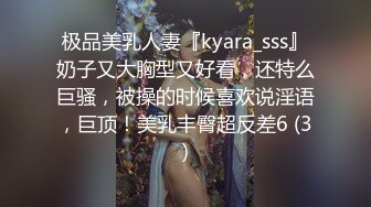 极品美乳人妻『kyara_sss』奶子又大胸型又好看，还特么巨骚，被操的时候喜欢说淫语，巨顶！美乳丰臀超反差6 (3)