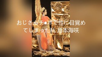 おじさんチ●ポで性に目覚めてしまった私 月本海咲