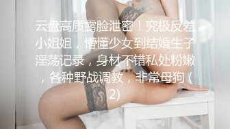 云盘高质露脸泄密！究极反差小姐姐，懵懂少女到结婚生子淫荡记录，身材不错私处粉嫩，各种野战调教，非常母狗 (2)