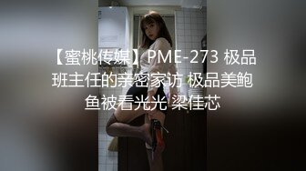 【蜜桃传媒】PME-273 极品班主任的亲密家访 极品美鲍鱼被看光光 梁佳芯