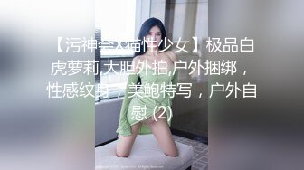 【污神会X猫性少女】极品白虎萝莉,大胆外拍,户外捆绑，性感纹身，美鲍特写，户外自慰 (2)