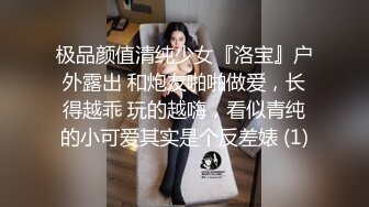 极品颜值清纯少女『洛宝』户外露出 和炮友啪啪做爱，长得越乖 玩的越嗨，看似青纯的小可爱其实是个反差婊 (1)