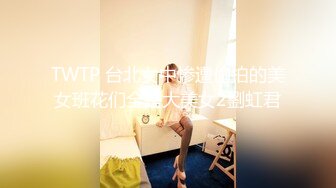 TWTP 台北女中惨遭偷拍的美女班花们全是大美女2劉虹君