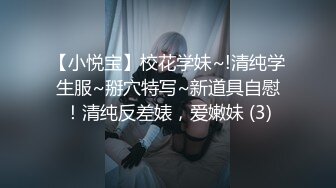 【小悦宝】校花学妹~!清纯学生服~掰穴特写~新道具自慰！清纯反差婊，爱嫩妹 (3)