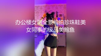 办公楼女厕全景偷拍珍珠鞋美女同事的极品美鲍鱼