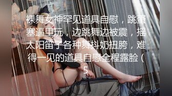 裸舞女神罕见道具自慰，跳蛋塞逼里玩，边跳舞边被震，摇太阳笛子各种舞抖奶扭胯，难得一见的道具自慰全程露脸 (5