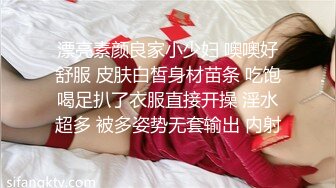 漂亮素颜良家小少妇 噢噢好舒服 皮肤白皙身材苗条 吃饱喝足扒了衣服直接开操 淫水超多 被多姿势无套输出 内射