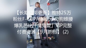 【长期订阅更新】推特25万粉丝F-CUP吊钟乳小母狗蜂腰爆乳芭比「魔鬼愛」VIP完整付费资源【9月新档】 (2)