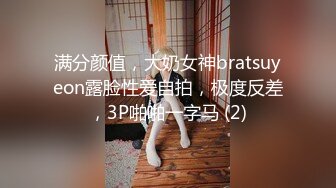 满分颜值，大奶女神bratsuyeon露脸性爱自拍，极度反差，3P啪啪一字马 (2)