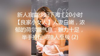 新人寂寞少妇下海！20小时【良家小女人】人妻白嫩，浓郁的荷尔蒙气息，魅力十足，举手投足间撩人至极 (2)