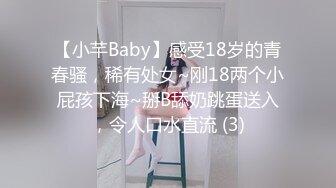 【小芊Baby】感受18岁的青春骚，稀有处女~刚18两个小屁孩下海~掰B舔奶跳蛋送入，令人口水直流 (3)