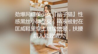 劲爆网红美少女『柚子猫』性感黑丝小脚足交，精液被射在匡威鞋里穿上继续做爱，扶腰后入紧致嫩穴