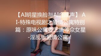 【AI明星换脸与AI合成声】 AI-特殊电视剧之爱情公寓特别篇：原味公寓娄艺潇等众女星-淫乱版爱情公寓！