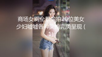 商场女厕全景偷拍20位美女少妇嘘嘘各种美鲍完美呈现 (1)