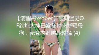 【清醒哥xsober】硬朗猛男OF约炮大神日常各种肉搏骚母狗，无套内射越战越猛 (4)